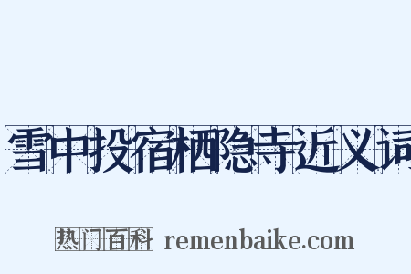 雪中投宿栖隐寺近义词是什么意思的图片